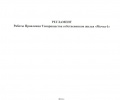 Протокол заседания Правления ТСЖ Мечта-1 от 24 декабря 2011 г.