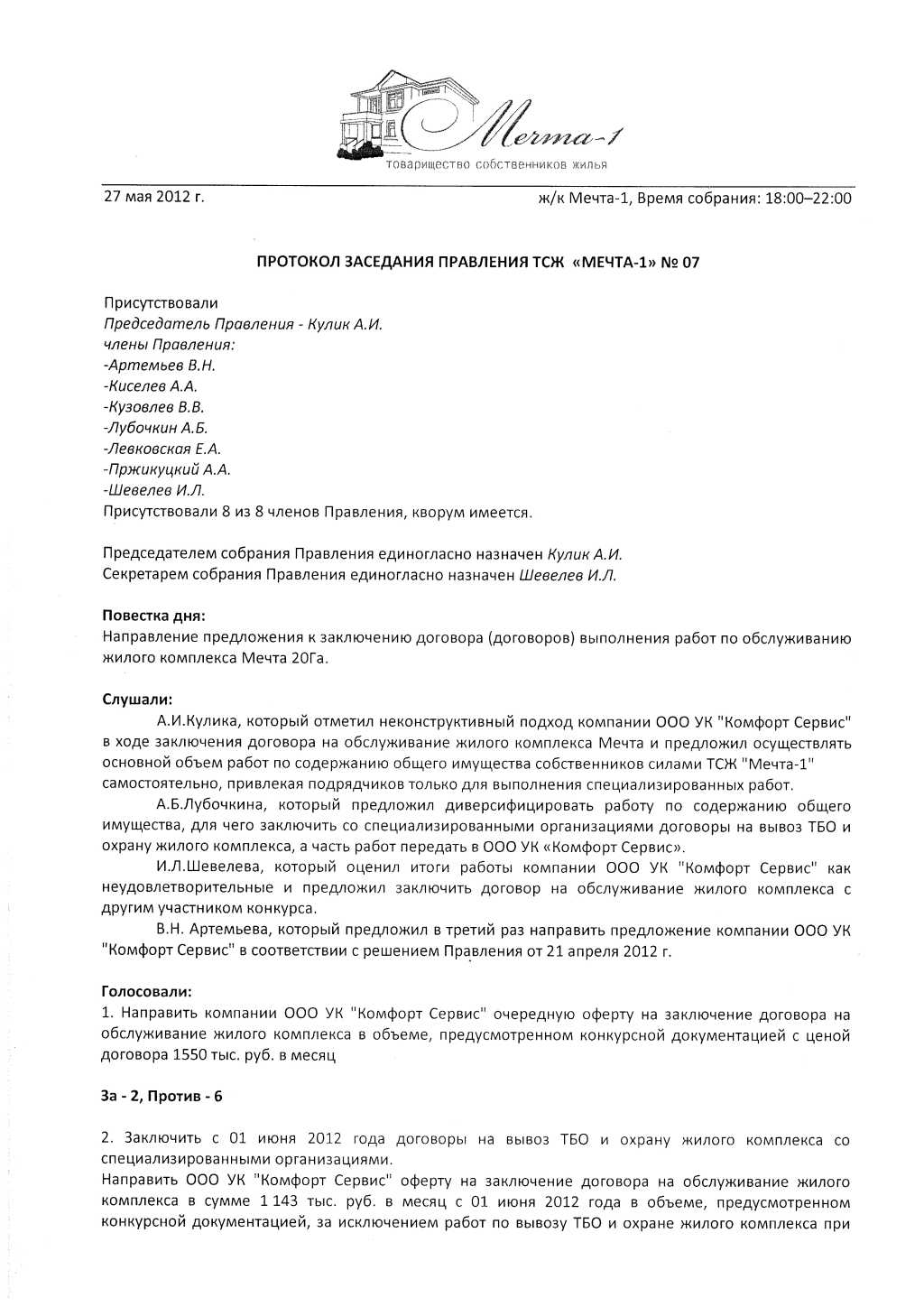 Протокол заседания Правления ТСЖ Мечта-1 № 7 от 27 мая 2012 г.